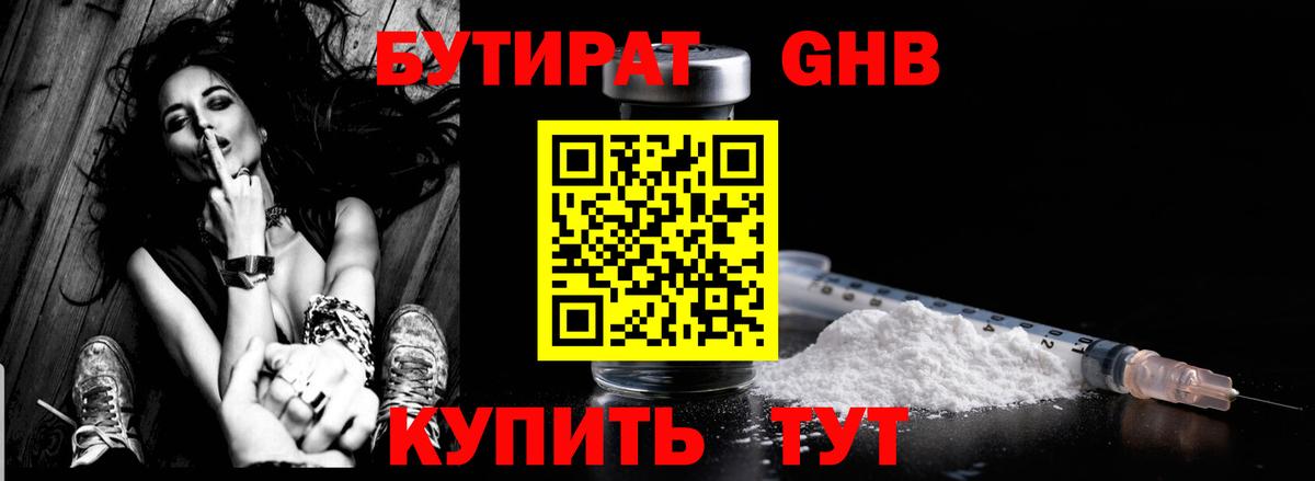 БУТИРАТ GHB Горячий Ключ
