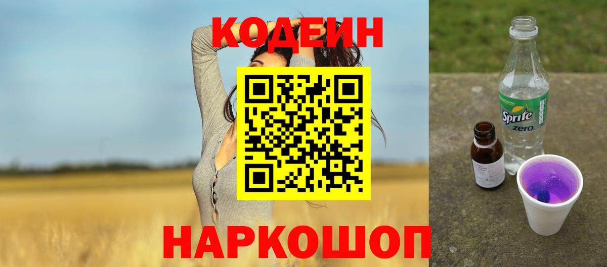 Codein Purple Drank Горячий Ключ